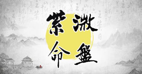 紫微斗數
