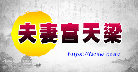 夫妻宫天梁廟陷吉凶 紫微命盤天梁入夫妻宫