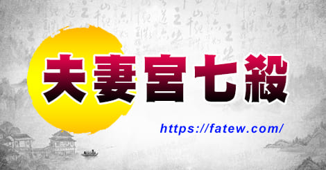 夫妻宫七殺星 紫微算命七殺在夫妻宫解析